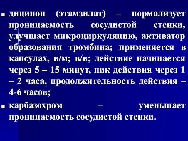 дицинон (этамзилат) – нормализует проницаемость сосудистой стенки, улучшает микроциркуляцию, активатор