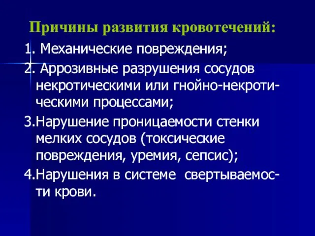 Причины развития кровотечений: 1. Механические повреждения; 2. Аррозивные разрушения сосудов