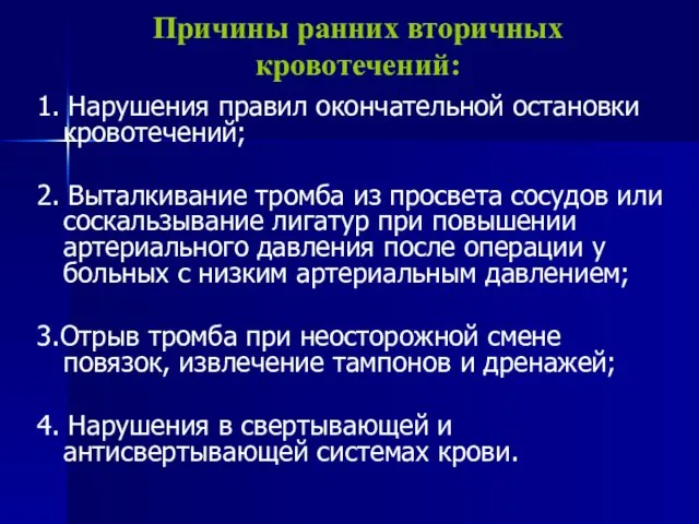 Причины ранних вторичных кровотечений: 1. Нарушения правил окончательной остановки кровотечений;