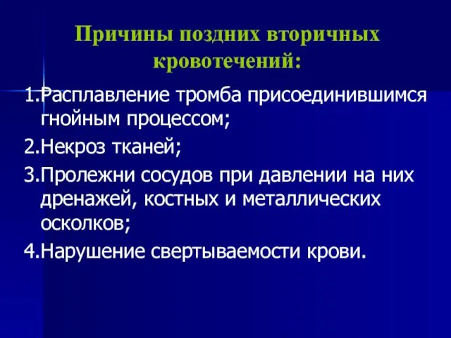 Причины поздних вторичных кровотечений: 1.Расплавление тромба присоединившимся гнойным процессом; 2.Некроз