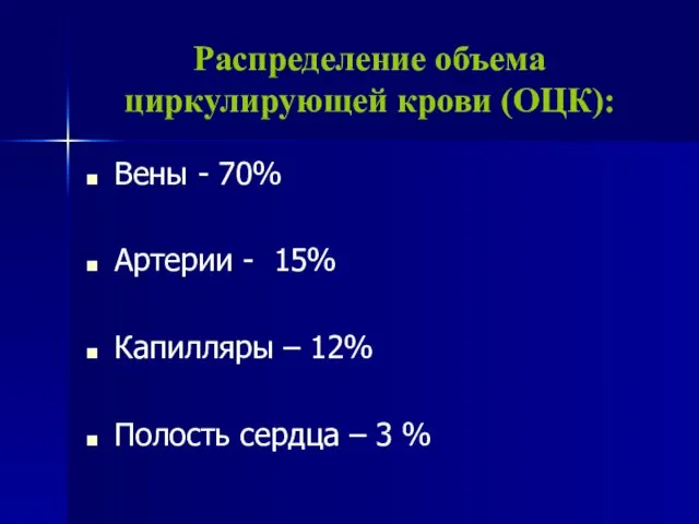 Распределение объема циркулирующей крови (ОЦК): Вены - 70% Артерии -