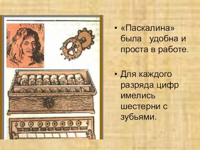 «Паскалина» была удобна и проста в работе. Для каждого разряда цифр имелись шестерни с зубьями.