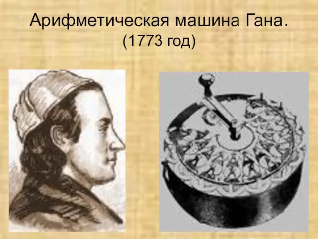 Арифметическая машина Гана. (1773 год)