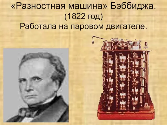 «Разностная машина» Бэббиджа. (1822 год) Работала на паровом двигателе.