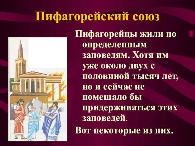 Пифагорейский союз Пифагорейцы жили по определенным заповедям. Хотя им уже около двух с