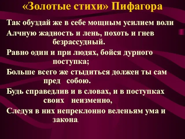 «Золотые стихи» Пифагора Так обуздай же в себе мощным усилием воли Алчную жадность