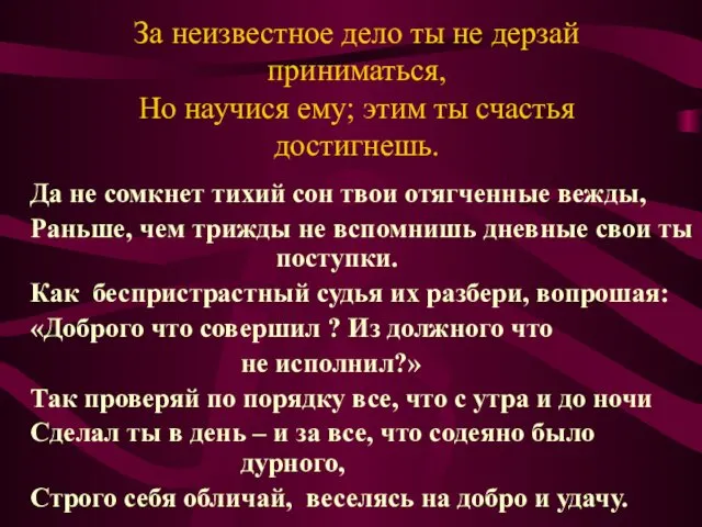 За неизвестное дело ты не дерзай приниматься, Но научися ему; этим ты счастья