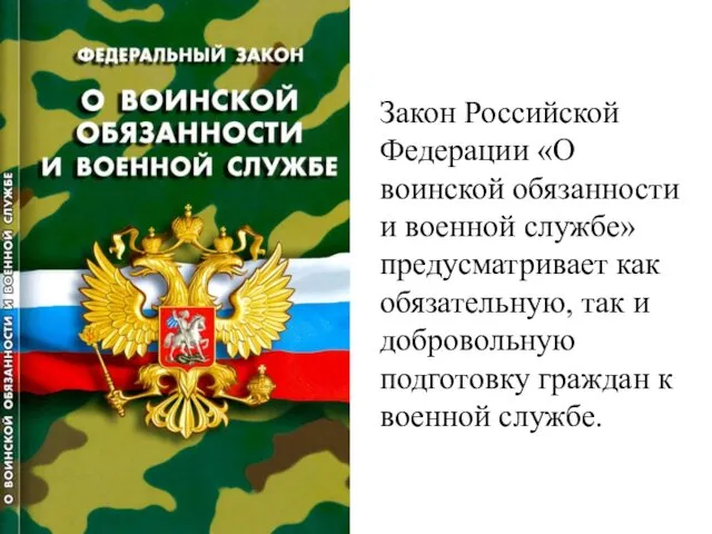 Закон Российской Федерации «О воинской обязанности и военной службе» предусматривает