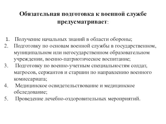 Обязательная подготовка к военной службе предусматривает: 1. Получение начальных знаний