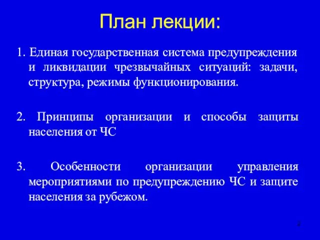 План лекции: 1. Единая государственная система предупреждения и ликвидации чрезвычайных