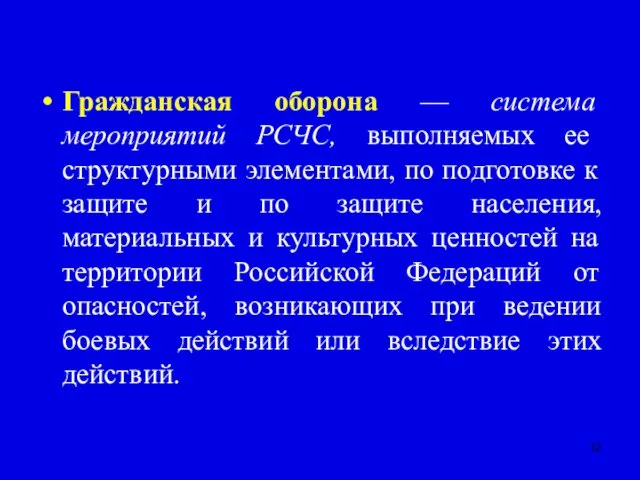 Гражданская оборона — система мероприятий РСЧС, выполняемых ее структурными элементами,