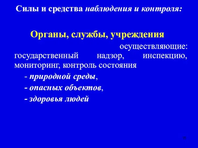 Силы и средства наблюдения и контроля: Органы, службы, учреждения осуществляющие: