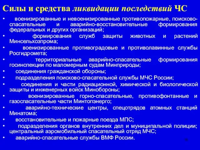 Силы и средства ликвидации последствий ЧС военизированные и невоенизированные противопожарные,