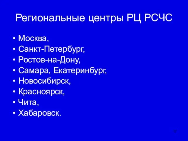 Региональные центры РЦ РСЧС Москва, Санкт-Петербург, Ростов-на-Дону, Самара, Екатеринбург, Новосибирск, Красноярск, Чита, Хабаровск.