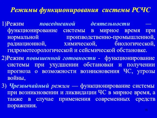 Режимы функционирования системы РСЧС 1)Режим повседневной деятельности — функционирование системы