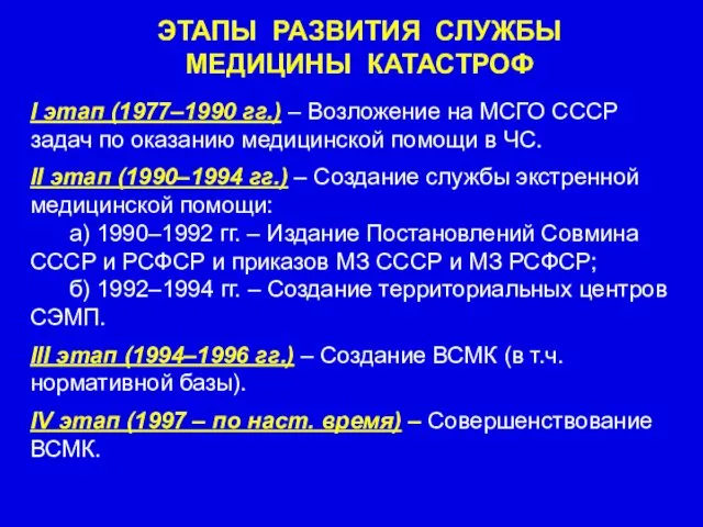 ЭТАПЫ РАЗВИТИЯ СЛУЖБЫ МЕДИЦИНЫ КАТАСТРОФ I этап (1977–1990 гг.) –