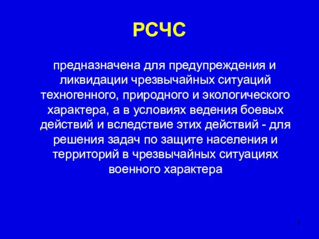 РСЧС предназначена для предупреждения и ликвидации чрезвычайных ситуаций техногенного, природного