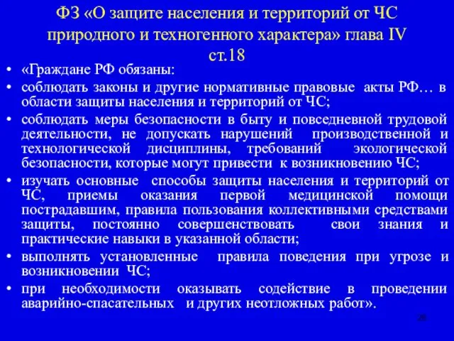 ФЗ «О защите населения и территорий от ЧС природного и