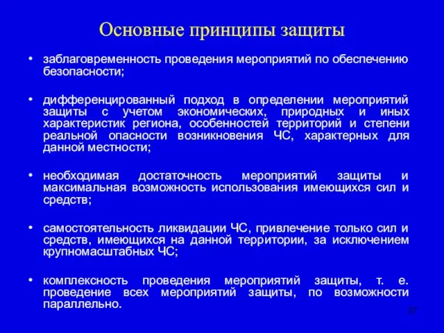 Основные принципы защиты заблаговременность проведения мероприятий по обеспечению безопасности; дифференцированный