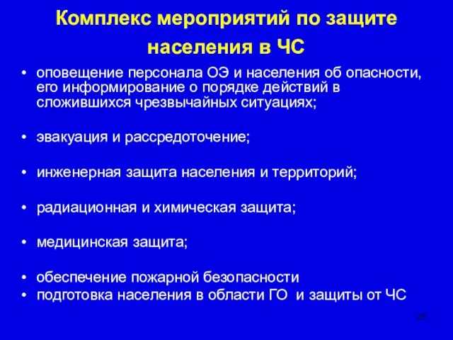 Комплекс мероприятий по защите населения в ЧС оповещение персонала ОЭ