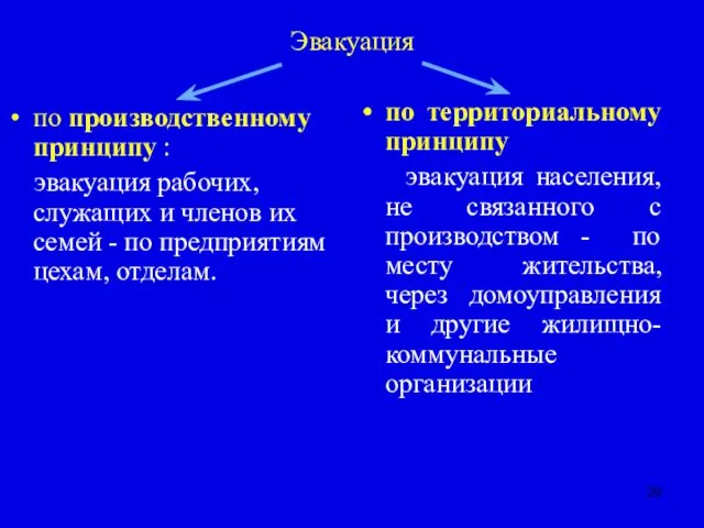 Эвакуация по производственному принципу : эвакуация рабочих, служащих и членов