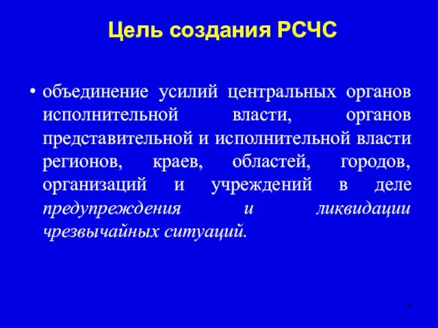 Цель создания РСЧС объединение усилий центральных органов исполнительной власти, органов