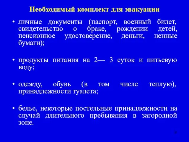 Необходимый комплект для эвакуации личные документы (паспорт, военный билет, свидетельство