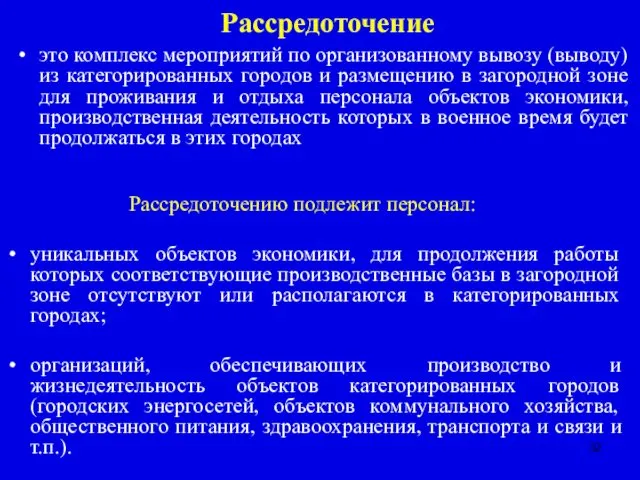 Рассредоточение это комплекс мероприятий по организованному вывозу (выводу) из категорированных