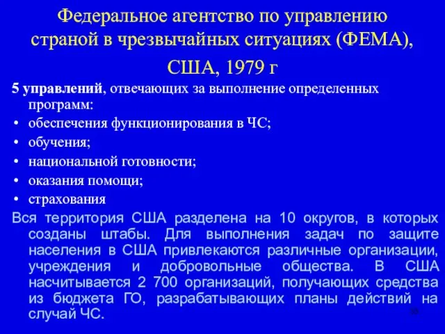 Федеральное агентство по управлению страной в чрезвычайных ситуациях (ФЕМА), США,