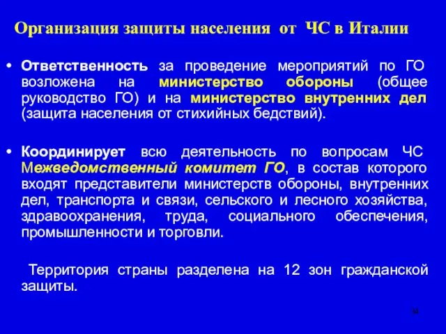 Организация защиты населения от ЧС в Италии Ответственность за проведение