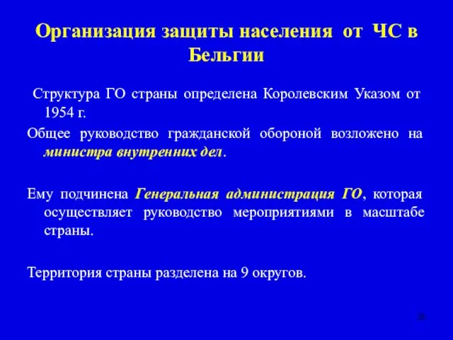 Организация защиты населения от ЧС в Бельгии Структура ГО страны