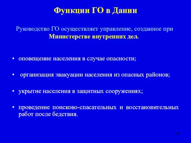 Функции ГО в Дании оповещение населения в случае опасности; организация