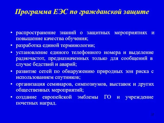 Программа ЕЭС по гражданской защите распространение знаний о защитных мероприятиях