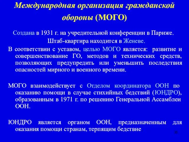 Международная организация гражданской обороны (МОГО) Создана в 1931 г. на