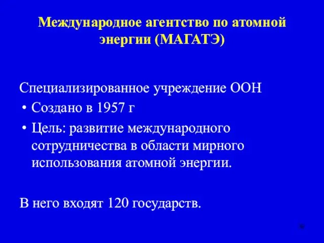 Международное агентство по атомной энергии (МАГАТЭ) Специализированное учреждение ООН Создано