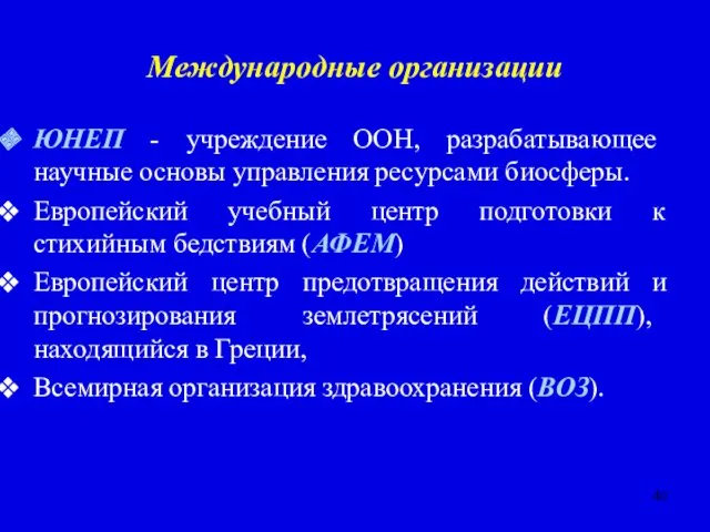 Международные организации ЮНЕП - учреждение ООН, разрабатывающее научные основы управления