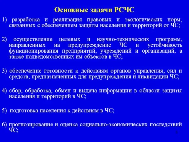 Основные задачи РСЧС 1) разработка и реализация правовых и экологических