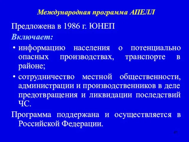 Международная программа АПЕЛЛ Предложена в 1986 г. ЮНЕП Включает: информацию