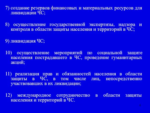 7) создание резервов финансовых и материальных ресурсов для ликвидации ЧС;