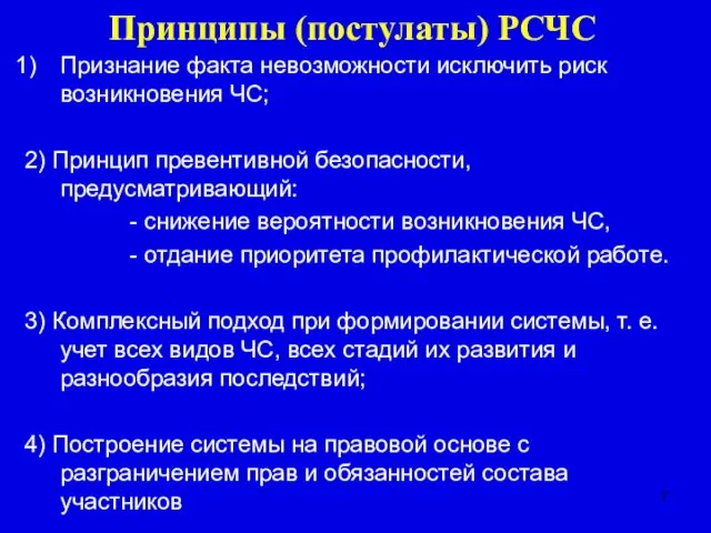 Принципы (постулаты) РСЧС Признание факта невозможности исключить риск возникновения ЧС;