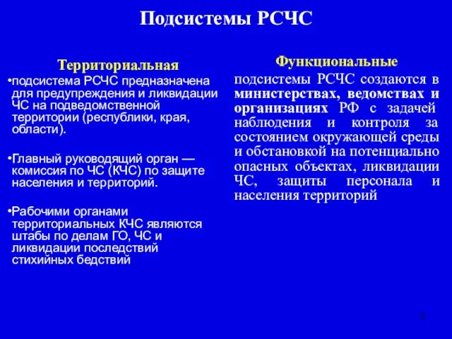 Подсистемы РСЧС Территориальная подсистема РСЧС предназначена для предупреждения и ликвидации