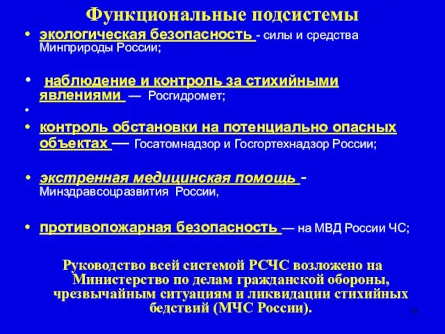 Функциональные подсистемы экологическая безопасность - силы и средства Минприроды России;