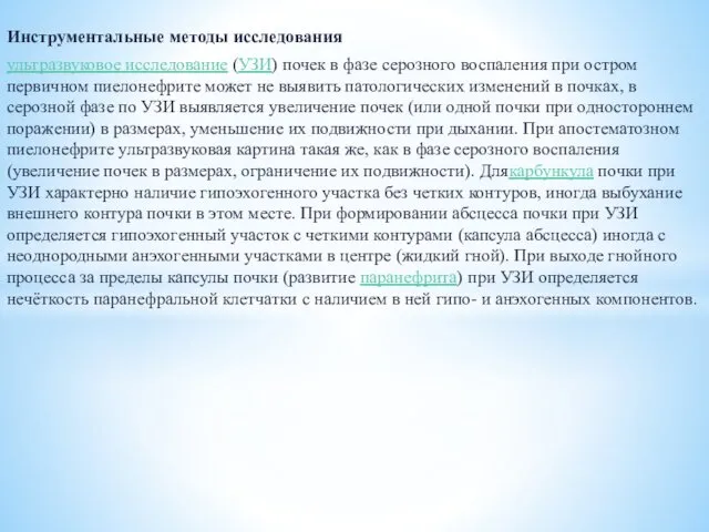 Инструментальные методы исследования ультразвуковое исследование (УЗИ) почек в фазе серозного