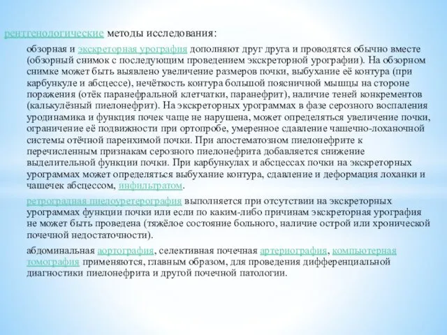 рентгенологические методы исследования: обзорная и экскреторная урография дополняют друг друга