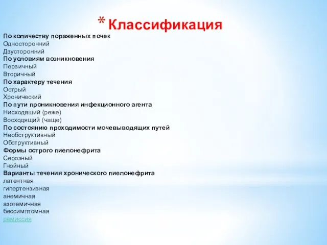 Классификация По количеству пораженных почек Односторонний Двусторонний По условиям возникновения