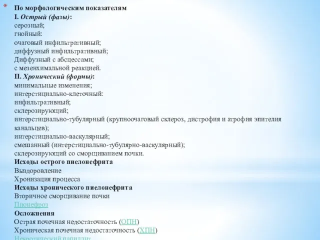 По морфологическим показателям I. Острый (фазы): серозный; гнойный: очаговый инфильтративный;