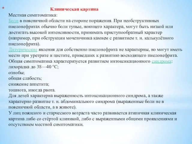 Клиническая картина Местная симптоматика: Боли в поясничной области на стороне