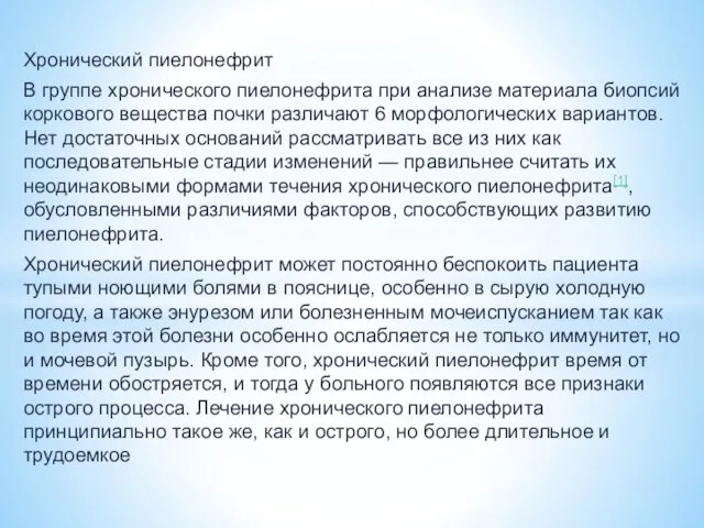 Хронический пиелонефрит В группе хронического пиелонефрита при анализе материала биопсий