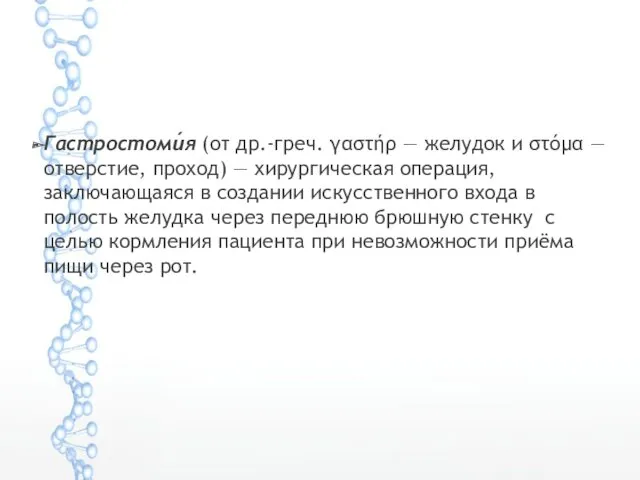 Гастростоми́я (от др.-греч. γαστήρ — желудок и στóμα — отверстие,