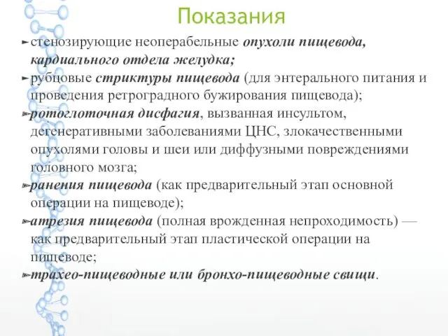 Показания стенозирующие неоперабельные опухоли пищевода, кардиального отдела желудка; рубцовые стриктуры